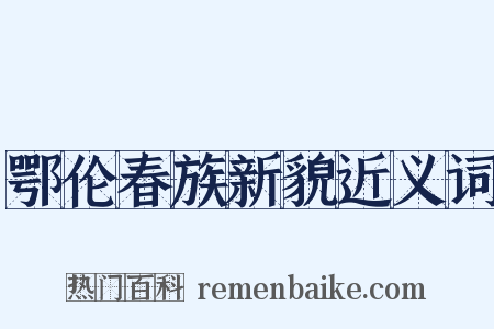 鄂伦春族新貌近义词是什么意思的图片